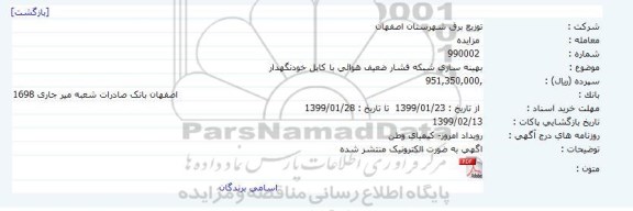 مناقصه، مناقصه بهینه سازی شبکه فشار ضعیف هوائی با کابل خودنگهدار 