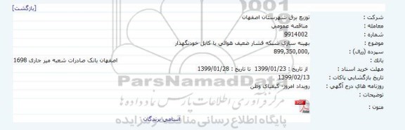 مناقصه، مناقصه بهینه سازی شبکه فشار ضعیف هوائی با کابل خودنگهدار 