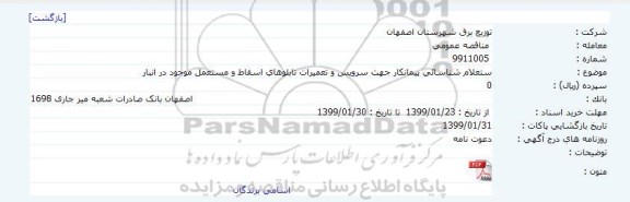  استعلام شناسائی پیمانکار جهت سرویس و تعمیرات تابلوهای