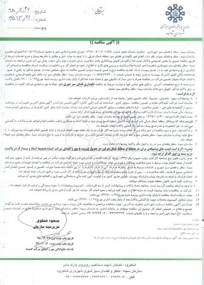آگهی مناقصه , مناقصه  انجام امور نگهداری فضای سبز منطقه شمال شرقی