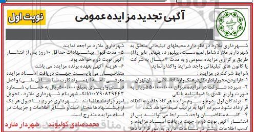 اگهی مزایده عمومی ,تجدید مزایده واگذاری محیطهای تبلیغاتی