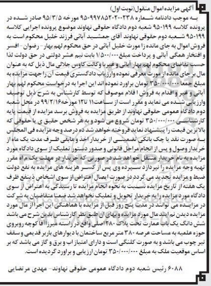 آگهی مزایده مزایده ششدانگ یکباب عمارت 380 متر نوبت اول
