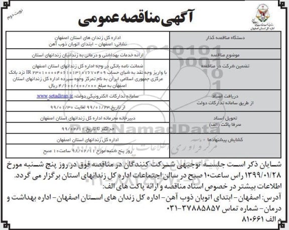 آگهی مناقصه عمومی , مناقصه ارائه خدمات بهداشتی و درمانی