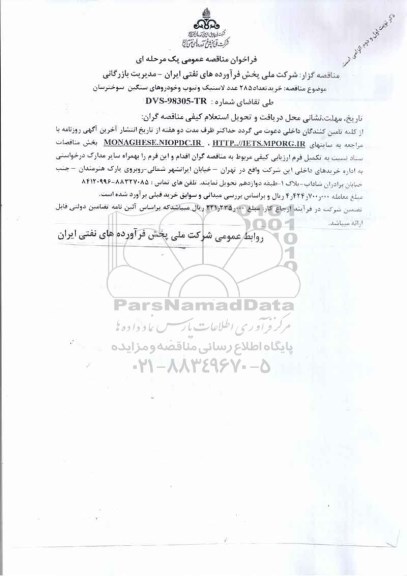 فراخوان مناقصه خرید تعداد 285 حلقه لاستیک و تیوب 