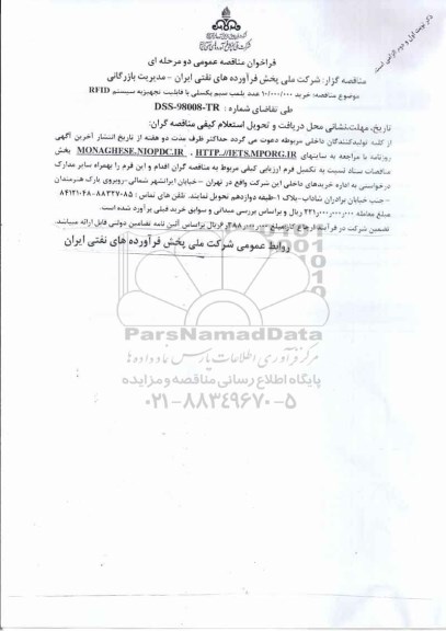 فراخوان مناقصه خرید 10.000.000 عدد پلمب سیم بکسلی