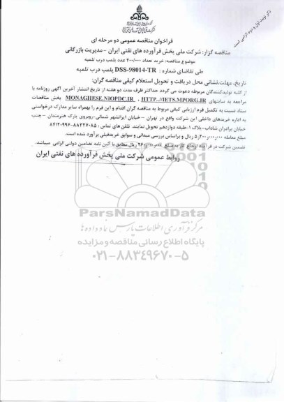 فراخوان مناقصه عمومی دو مرحله ای , مناقصه خرید تعداد 400.000 عدد پلمپ درب تلمبه 