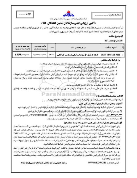 مناقصه خرید جرثقیل