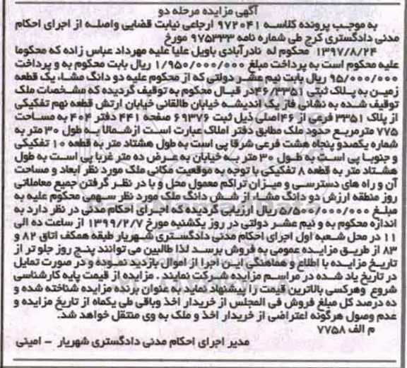 مزایده،مزایده فروش دو دانگ مشاع یک قطعه زمین مرحله دوم