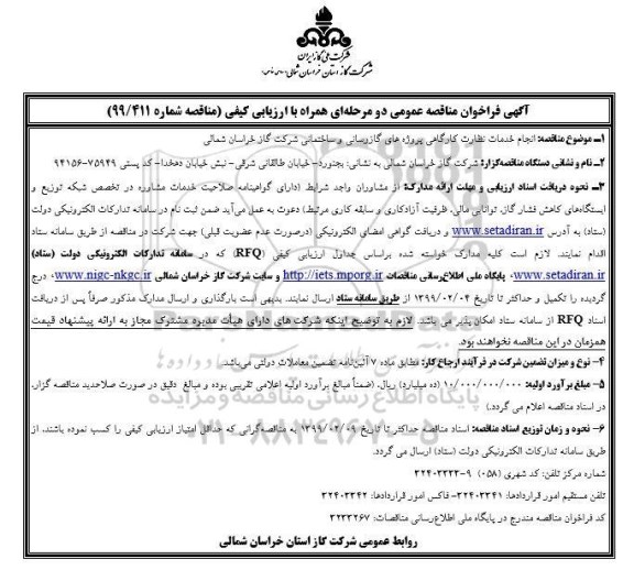 مناقصه , مناقصه انجام خدمات نظارت کارگاهی