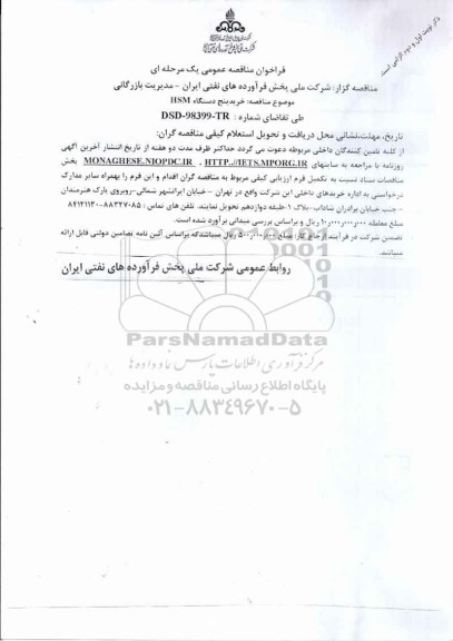 فراخوان مناقصه خرید پنج دستگاه HSM