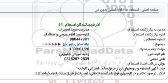 استعلام، استعلام  لوله استیل بدون درز 
