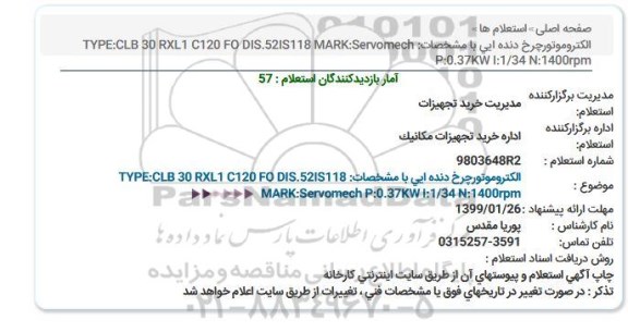 استعلام،  استعلام الکترو موتور چرخ دنده ای