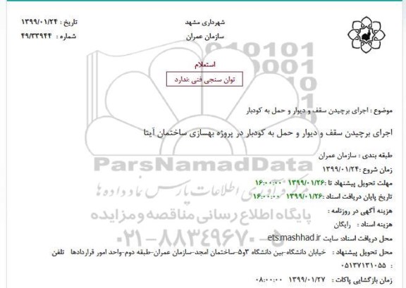 استعلام  اجرای برچیدن سقف و دیوار و حمل به کودبار