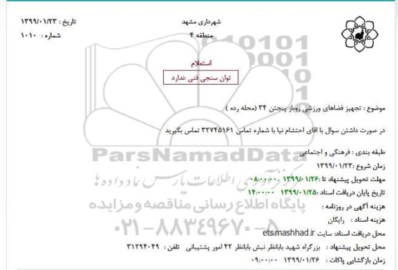 استعلام ، استعلام تجهیز فضاهای ورزشی روباز 