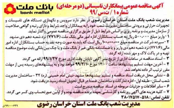 مناقصه  سرویس و نگهداری دستگاه های تاسیسات و تجهیزات حرارتی و برودتی