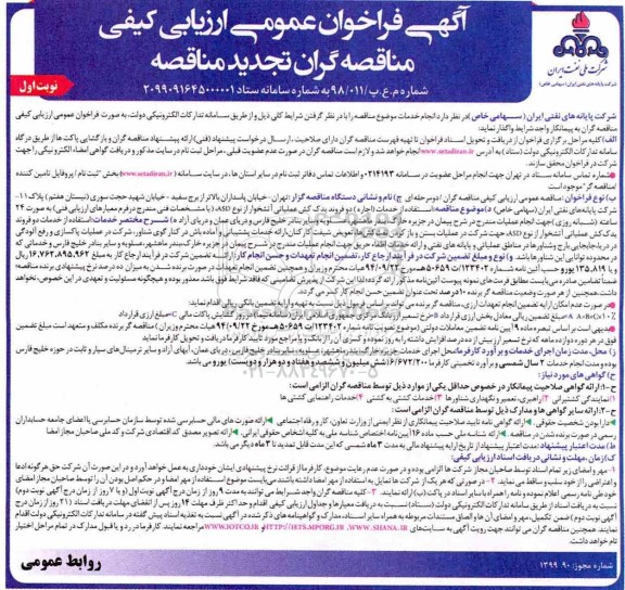 تجدید آگهی فراخوان عمومی ، فراخوان استفاده از خدمات اجاره دو فروند یدک کش عملیاتی 