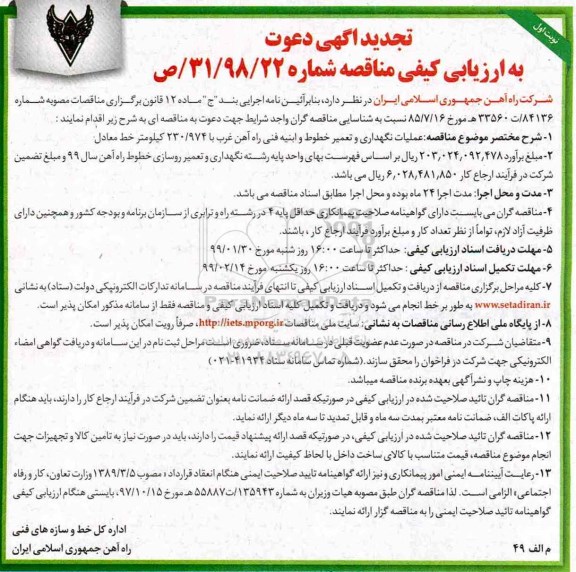 تجدید آگهی دعوت به ارزیابی کیفی ، ارزیابی کیفی عملیات نگهداری و تعمیر خطوط... تجدید