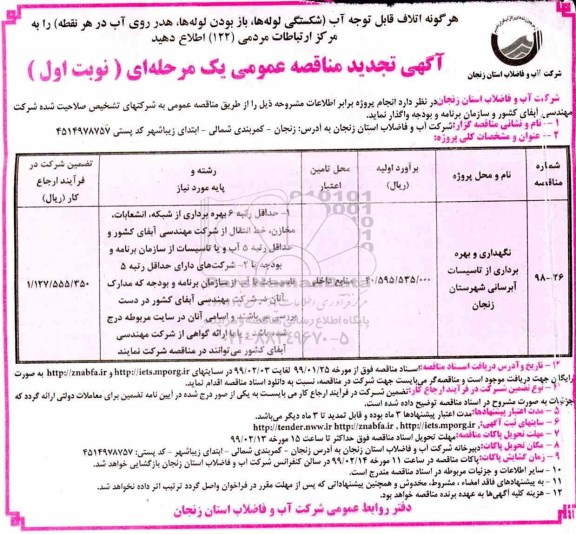 تجدید مناقصه , تجدید مناقصه نگهداری و بهره برداری از تاسیسات آبرسانی شهرستان 
