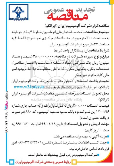 آگهی مناقصه عمومی , مناقصه ساخت ساختمان های اتوماسیون خطوط 4 و 5 