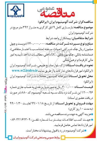 آگهی مناقصه عمومی , مناقصه بازسازی کامل 9 اتاق کارگری به متراژ 392 متر مربع