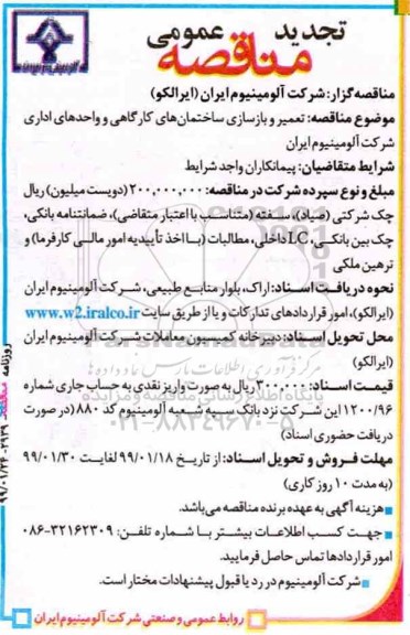 آگهی مناقصه عمومی , مناقصه تعمیر و بازسازی ساختمان های کارگاهی و واحدهای اداری تجدید 