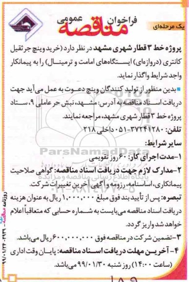 فراخوان مناقصه عمومی, فراخوان مناقصه خرید وینچ جرثقیل کانتری دروازه ای ایستگاه های امامت و ترمینال