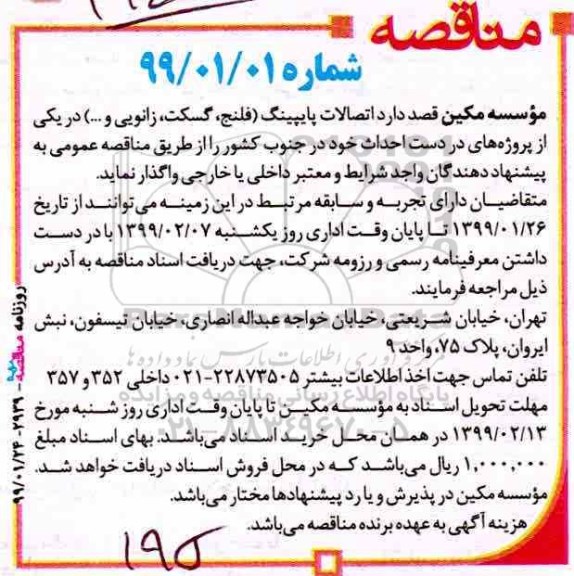 آگهی مناقصه,مناقصه  اتصالات پایپینگ (فلنج، گسکت، زانویی و ...) 