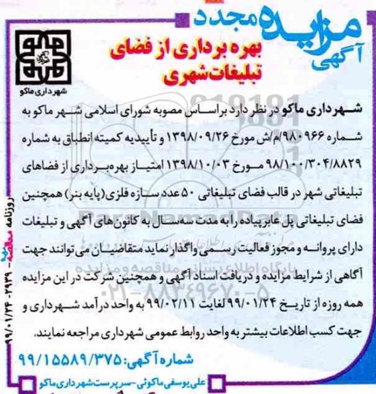 مزایده مجدد, مزایده مجدد بهره برداری از فضای تبلیغات شهری