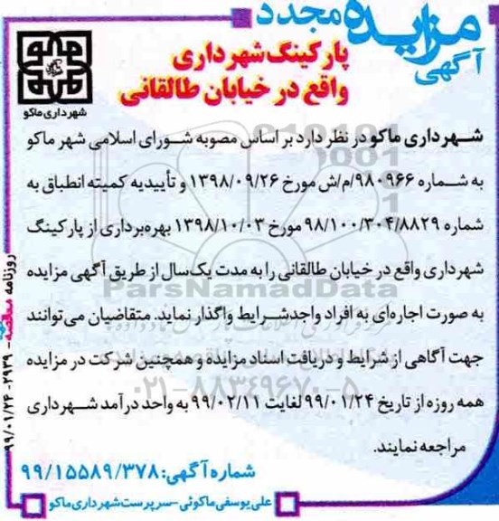 آگهی مزایده مجدد ,  مزایده مجدد بهره برداری از پارکینگ شهرداری