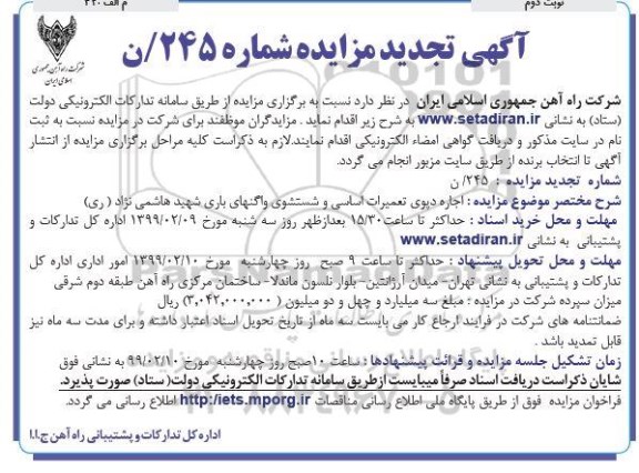 تجدید مزایده، تجدید مزایده اجاره دپوی تعمیرات اساسی و شستشوی واگنهای باری - نوبت دوم 