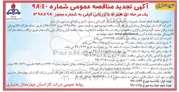 آگهی تجدید مناقصه عمومی ، مناقصه انجام خدمات تعمیرات و نگهداری تاسیسات.. تجدید