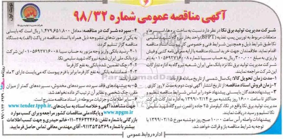 مناقصه عمومی, مناقصه ساخت پره ها، اسپیسرها و متعلقات مربوط به توربین پمپ ...