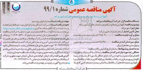مناقصه عمومی، مناقصه نگهداری و اصلاح شبکه و نصب انشعاب های آب شهر 