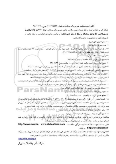 مناقصه خرید 3120 متر لوله فولادی با پوشش داخل ...