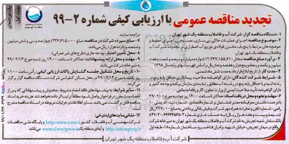 تجدید با ارزیابی کیفی ، تجدید مناقصه با ارزیابی کیفی اجرای عملیات خاکی، پی سازی، نصب مخزن ... 