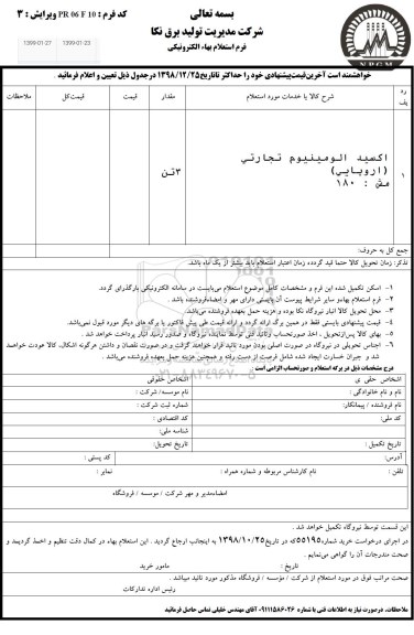 استعلام اکسید الومینیوم تجارتی 
