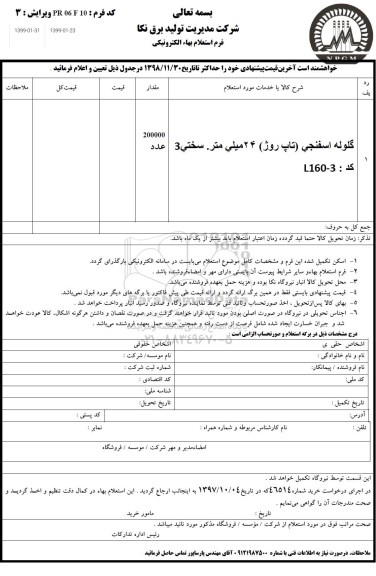 استعلام، استعلام گلوله اسفنجی تاپ روژ 24 میلی متر سختی 3 