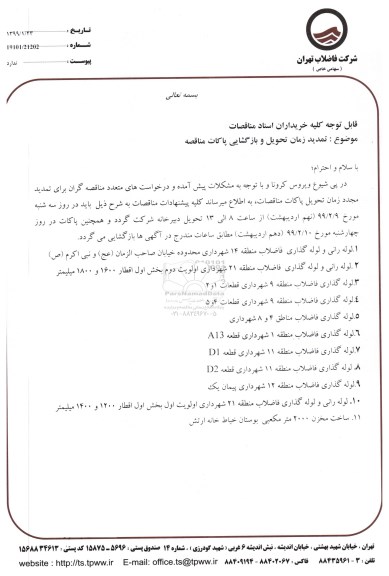آگهی مناقصه عمومی ، تمدید مناقصه لوله گذاری و احداث آدم روهای شبکه فاضلاب 