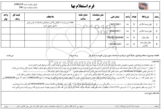 استعلام، استعلام  پولی پمپ اسلاری  ...