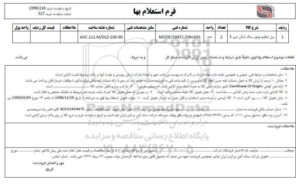 استعلام، استعلام ریل تنظیم موتور سنگ شکن تیپ 1