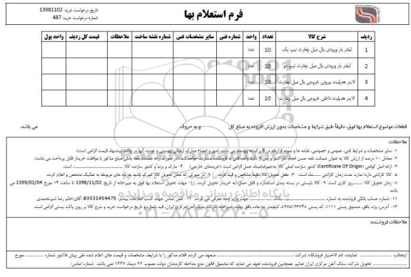 استعلام ، استعلام ​لیفتر بار ورودی بال میل چغارت تیپ یک و ...