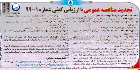 تجدید مناقصه عمومی , مناقصه عملیات سرویس، تعمیر و نگهداری کنترلگرهای... تجدید