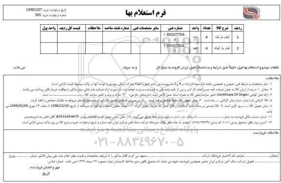 استعلام ​،استعلام ​لیفتر بار 