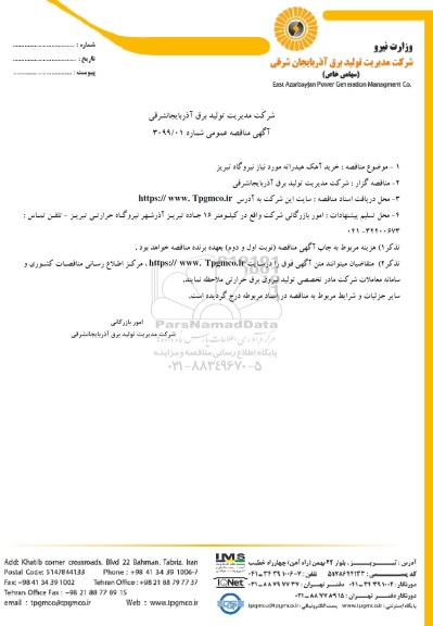 آگهی مناقصه عمومی , مناقصه خرید آهک هیدراته مورد نیاز نیروگاه