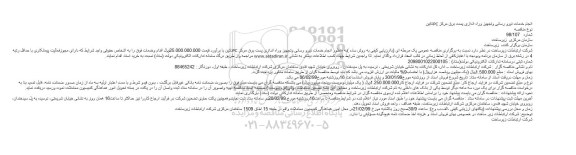 مناقصه ، مناقصه انجام خدمات نیرو رسانی و تجهیز و راه اندازی پست برق 