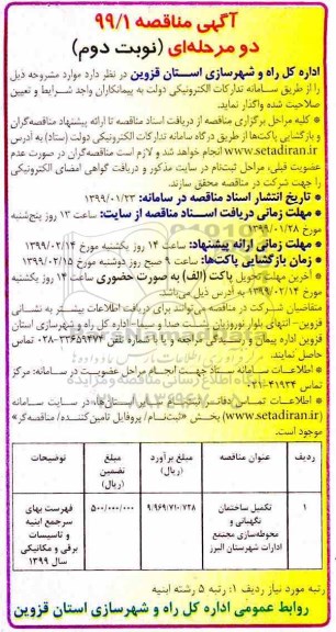 آگهی مناقصه , مناقصه تکمیل ساختمان نگهبانی و محوطه سازی - نوبت دوم 