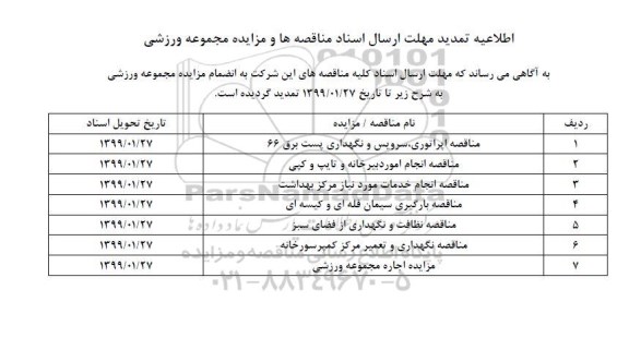 مزایده ، مزایده اجاره مجموعه ورزشی 