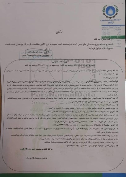 آگهی مناقصه عمومی , مناقصه واگذاری بخشی از کارهای مربوط به عملیات یک واحد گاوداری 