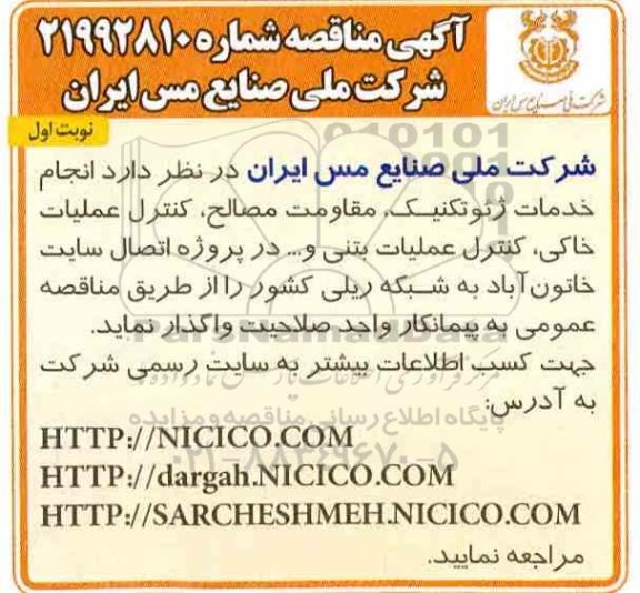 مناقصه، مناقصه انجام خدمات ژئوتکنیک، مقاومت مصالح، کنترل عملیات خاکی، کنترل عملیات بتنی و...