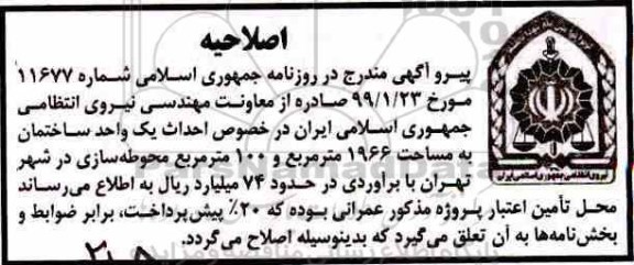 مناقصه, مناقصه  احداث یک واحد ساختمان 